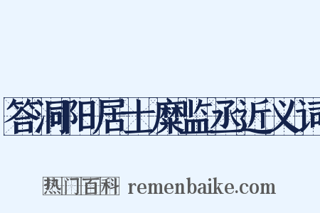 答洞阳居士糜监丞近义词是什么意思的图片